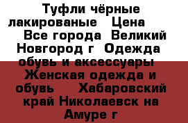 Туфли чёрные лакированые › Цена ­ 500 - Все города, Великий Новгород г. Одежда, обувь и аксессуары » Женская одежда и обувь   . Хабаровский край,Николаевск-на-Амуре г.